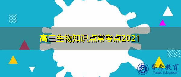 高三生物知识点常考点2021 高三生物知识点常考点2021