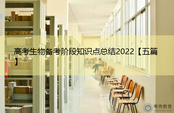高考生物备考阶段知识点总结2022【五篇】