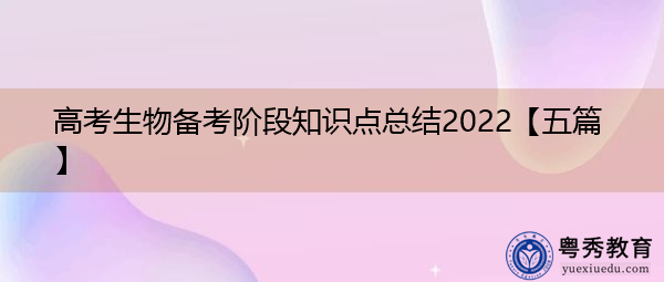 高考生物备考阶段知识点总结2022【五篇】