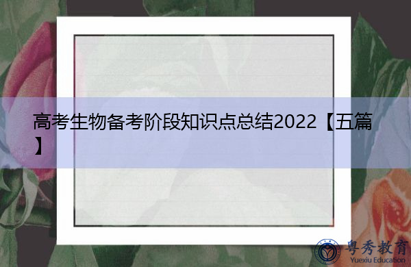 高考生物备考阶段知识点总结2022【五篇】