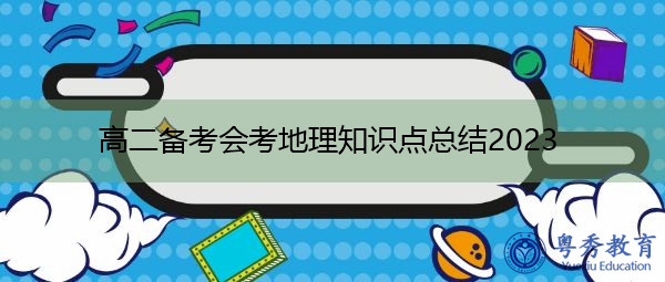 高二备考会考地理知识点总结2023
