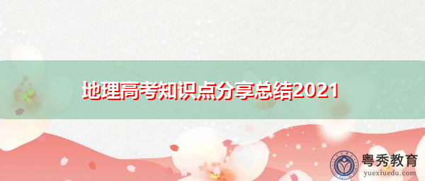 地理高考知识点分享总结2021