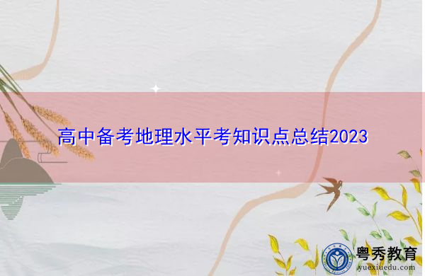 高中备考地理水平考知识点总结2023