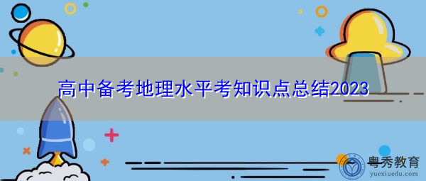 高中备考地理水平考知识点总结2023