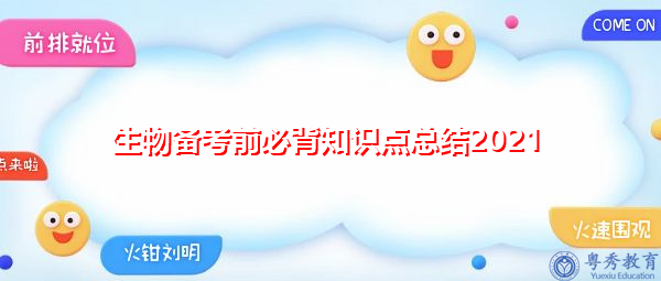 生物备考前必背知识点总结2021 生物备考前必背知识点总结2021