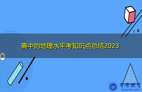 高中的地理水平考知识点总结2023 高中的地理水平考知识点总结2023