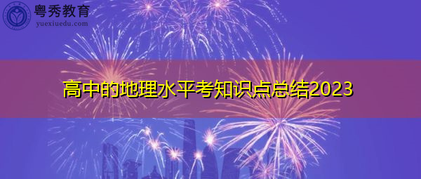 高中的地理水平考知识点总结2023 高中的地理水平考知识点总结2023