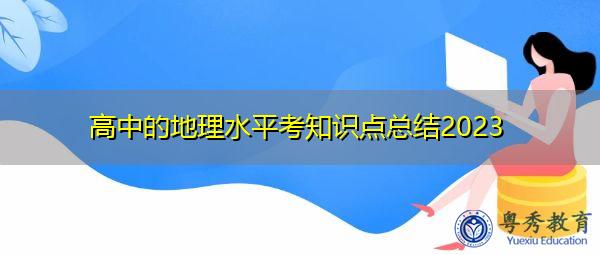 高中的地理水平考知识点总结2023 高中的地理水平考知识点总结2023