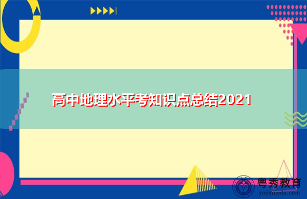 高中地理水平考知识点总结2021 高中地理水平考知识点总结2021