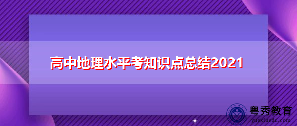 高中地理水平考知识点总结2021 高中地理水平考知识点总结2021