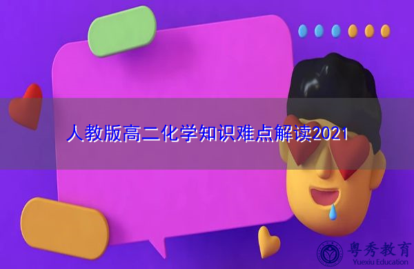 人教版高二化学知识难点解读2021 人教版高二化学知识难点解读2021