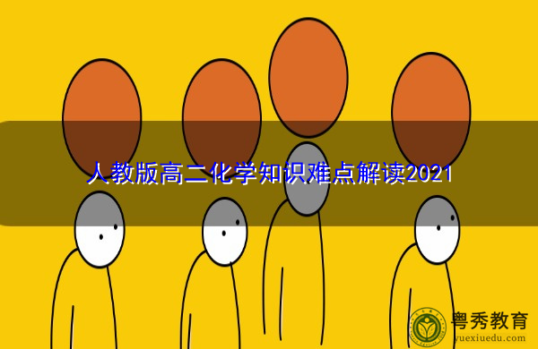 人教版高二化学知识难点解读2021