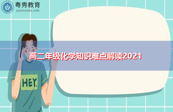 高二年级化学知识难点解读2021