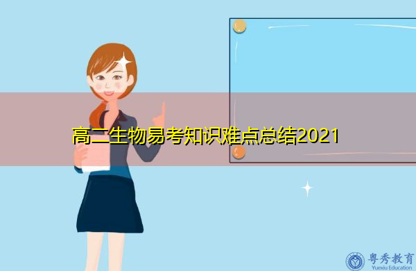 高二生物易考知识难点总结2021