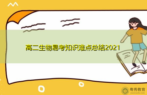 高二生物易考知识难点总结2021