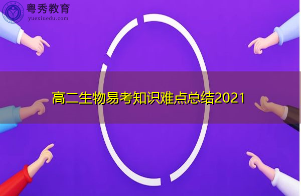 高二生物易考知识难点总结2021