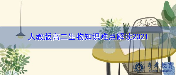 人教版高二生物知识难点解读2021 人教版高二生物知识难点解读2021
