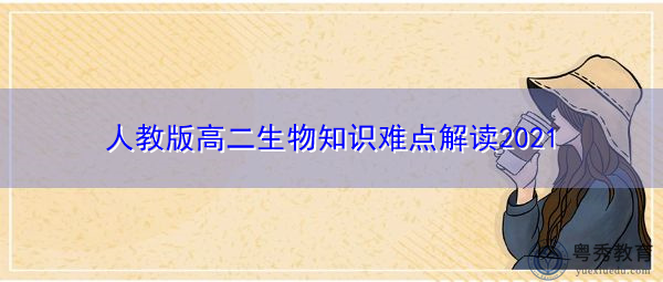 人教版高二生物知识难点解读2021