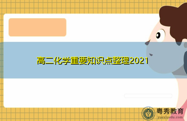 高二化学重要知识点整理2021 高二化学重要知识点整理2021