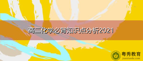 高二化学必背知识点分析2021