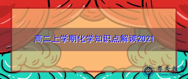 高二上学期化学知识点解读2021 高二上学期化学知识点解读2021