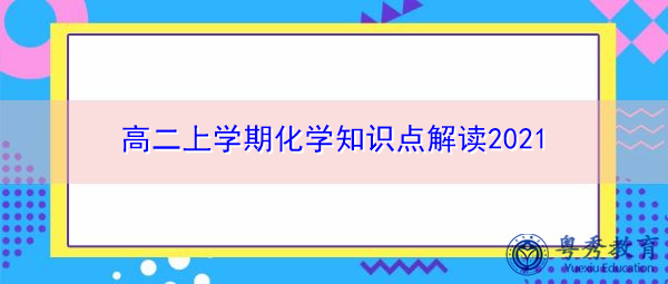 高二上学期化学知识点解读2021 高二上学期化学知识点解读2021