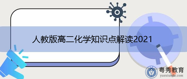 人教版高二化学知识点解读2021 人教版高二化学知识点解读2021