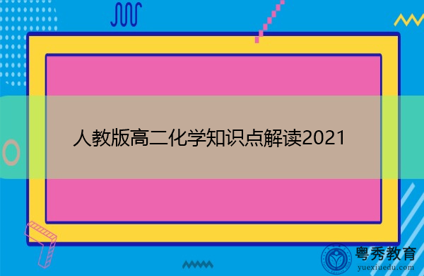 人教版高二化学知识点解读2021 人教版高二化学知识点解读2021