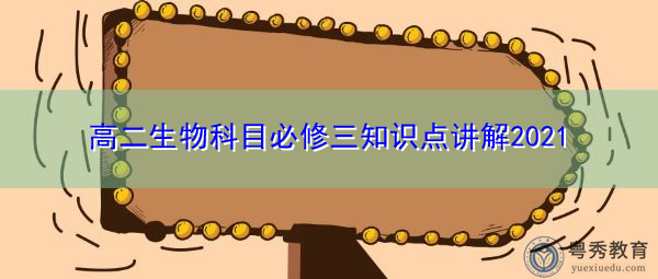 高二生物科目必修三知识点讲解2021