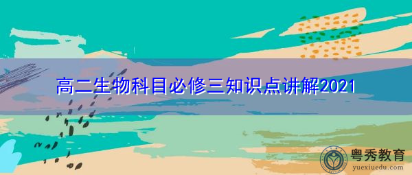 高二生物科目必修三知识点讲解2021