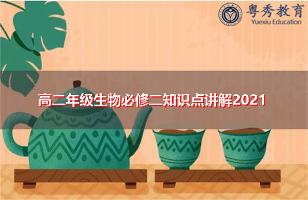 高二年级生物必修二知识点讲解2021