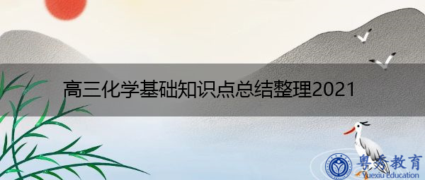 高三化学基础知识点总结整理2021 高三化学基础知识点总结整理2021