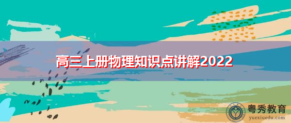 高三上册物理知识点讲解2022