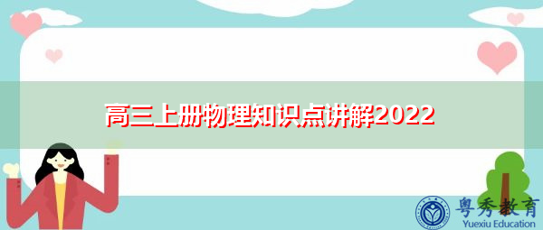 高三上册物理知识点讲解2022