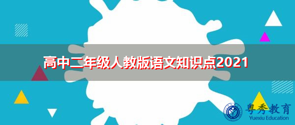 高中二年级人教版语文知识点2021
