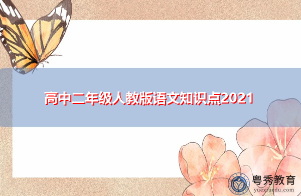 高中二年级人教版语文知识点2021