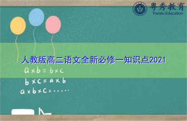 人教版高二语文全新必修一知识点2021