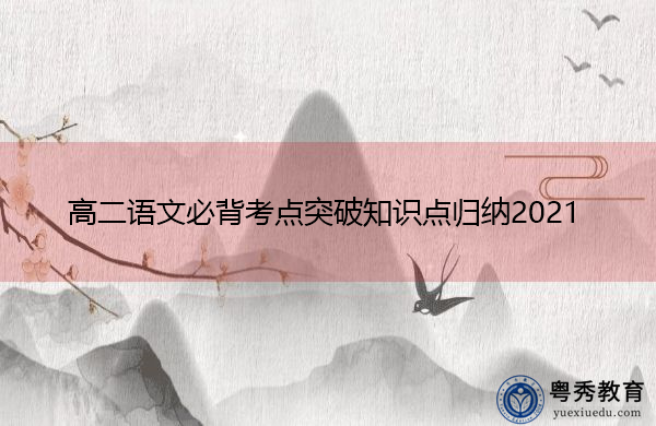 高二语文必背考点突破知识点归纳2021 高二语文必背考点突破知识点归纳2021