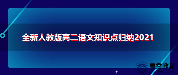 全新人教版高二语文知识点归纳2021