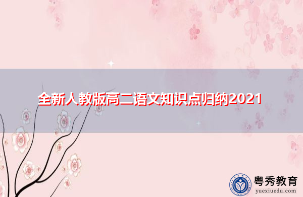 全新人教版高二语文知识点归纳2021
