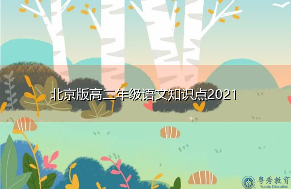 北京版高二年级语文知识点2021
