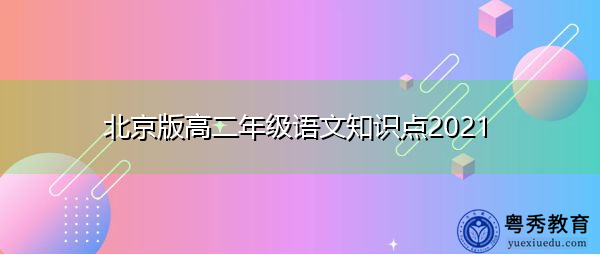 北京版高二年级语文知识点2021