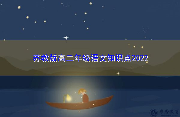 苏教版高二年级语文知识点2022