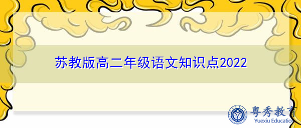 苏教版高二年级语文知识点2022