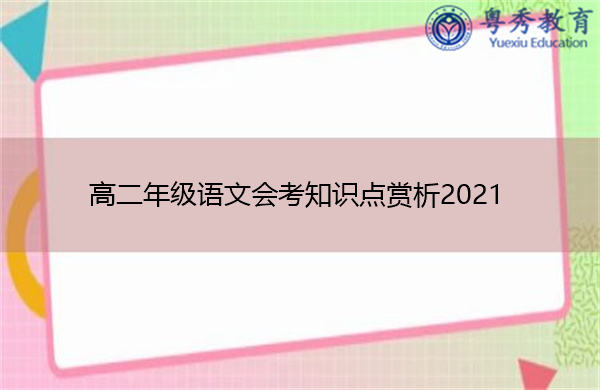高二年级语文会考知识点赏析2021
