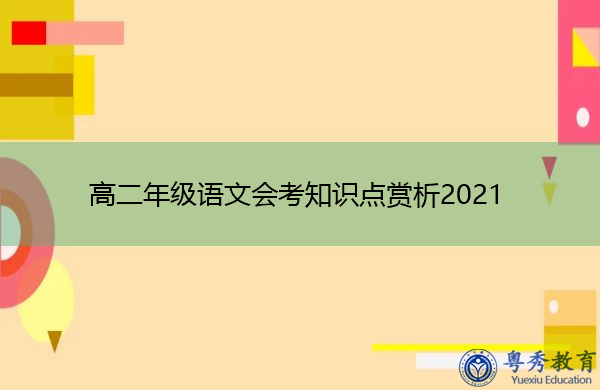 高二年级语文会考知识点赏析2021