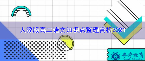 人教版高二语文知识点整理赏析2021