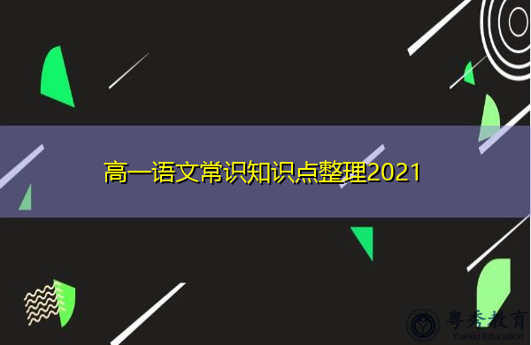高一语文常识知识点整理2021