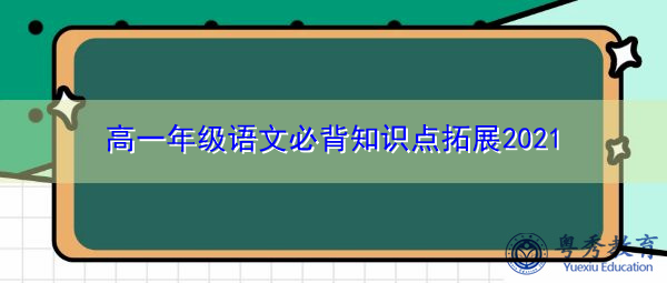 高一年级语文必背知识点拓展2021 高一年级语文必背知识点拓展2021