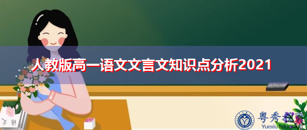 人教版高一语文文言文知识点分析2021